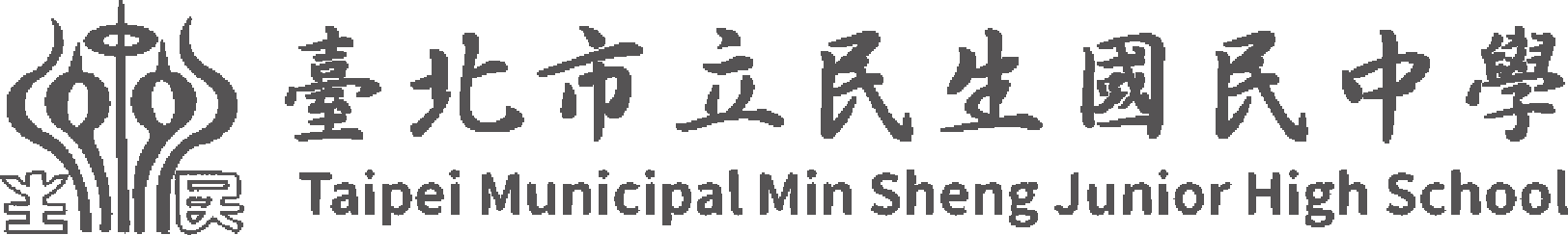 臺北市立民生國民中學網站LOGO