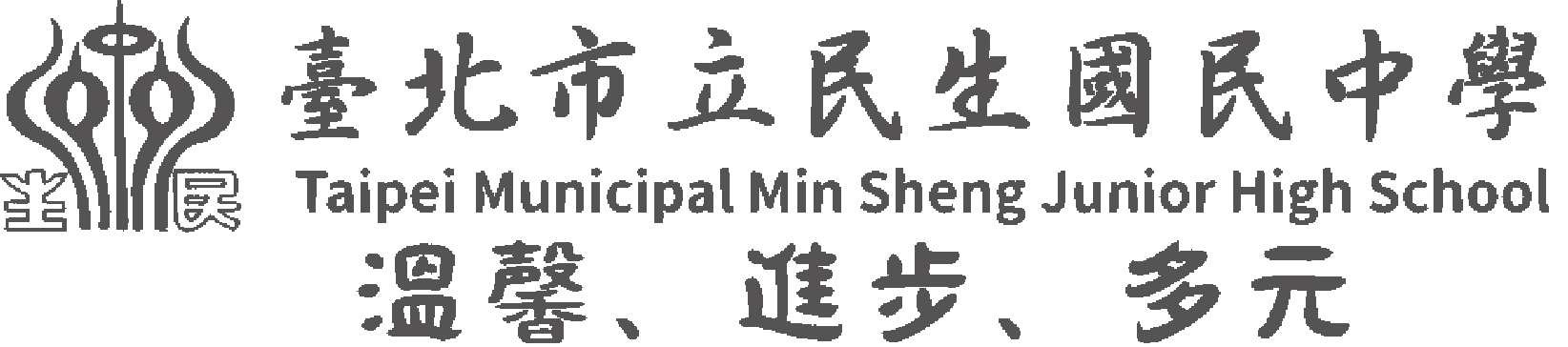 臺北市立民生國民中學網站LOGO